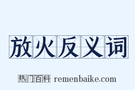 放火反义词是什么意思的图片